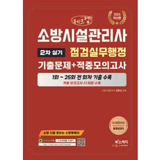 (예약 4/6 발송) 2026 체크업 소방시설관리사 2차 실기 점검실무행정 기출문제＋적중모의고사 김종상 북스케치, 선택안함