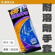 勝昌五金 K556 耐酸鹼手套 XL 內裡棉紗專業手套, 1個