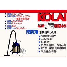KOLAI VI-7010 工業用吸塵器 1200W 低噪音 乾濕二用 白鐵筒 台灣製