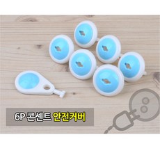 멀티탭 콘센트 머리카락 먼지 쌓임방지 화재 안전캡 6개