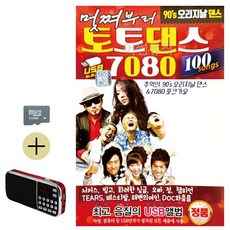라움샵 sd 논스톱 SD카드 + 효도라디오 DJ 처리와 오리지날 토토댄스