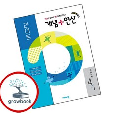 개념연산 개념플러스연산 라이트 초등수학 4-1 (2026년) (GROW BOOK 그로우북)