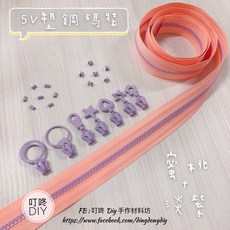 叮咚 DIY 5V塑鋼碼裝拉鍊, 1個, 紫羅蘭-上下止「一組」