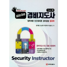 경비지도사 Type B:법학개론 민간경비론 경비업법 범죄학, 백산출판사