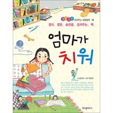 엄마가 치워 (좋은습관 길러주는 생활동화 10), 단품