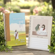 예수님 명화 감사일기 60일 / 교회 전도 선물 감사노트 기독교 힐링 다이어리 성경 말씀 둠둠이마켓, 1개, 혼합