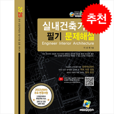 2025 실내건축기사 필기 문제해설 + 쁘띠수첩 증정, 엔플북스