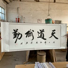 天道酬勤純手繪書法真跡 卷軸裝裱 1.7米x0.7米, 參考詳情頁