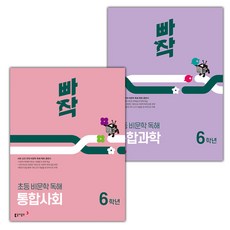 2026년 빠작 초등 비문학 독해 통합사회+과학 6학년 세트
