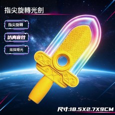 指尖旋轉光劍 聲光玩具, 黃色 指尖光劍 - 帶聲光 彩盒版, 1個
