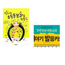 (김지영) 신나는 초등돌봄교실 만들기 + (김재리) 언어재활사들이 만든 또박또박 재잘재잘 이야기 발음카드 (전2권)