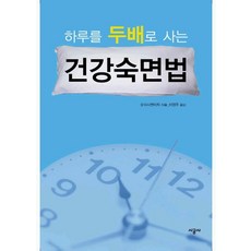 하루를 두배로 사는건강숙면법, 시공사