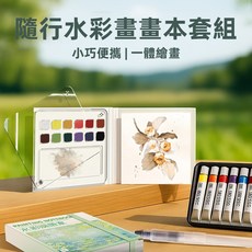 [上手家居] 隨行水彩畫畫本套組 12色顏料組 畫冊+筆, 1個