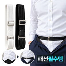 볼파스 남여공용 셔츠 빠짐 방지 밴드 리뉴얼 (더 강해짐)