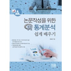 논문작성을 위한 R 통계분석 쉽게배우기, 황소걸음 아카데미