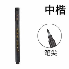 秀麗筆書法筆，可加墨軟頭筆，練字簽字適用, 可加墨墨水筆-中楷(微軟), 1個
