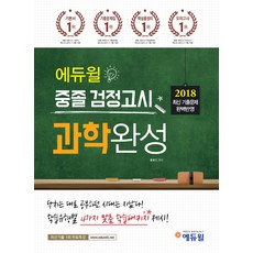 에듀윌과학완성 중졸 검정고시(2018):2018 최신 출제기준 및 출제경향 반영 2017년 최신 기출문제 수록!, 에듀윌