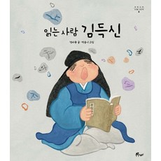 읽는 사람 김득신, 전자윤(저) / 박슬기(그림), 우주나무, 상세내용 참조