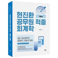 baeum 玄振煥 公務員命中會計學基本書：9級·7級稅務職 關稅職 地方職對策