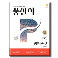 풍산자 기본서 공통수학2(2026), 지학사 학습