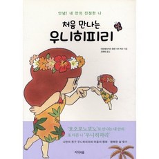 처음 만나는 우니히피리, 지식의숲, 이하레아카라 휴렌, KR 여사