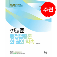 2026 The준 행정법총론 한 권의 약속 + 쁘띠수첩 증정, 도담북스, 이재준