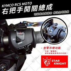 RCS MOTO TCS 大燈開關 三段開關 大燈 小燈 警示燈 開關總成 LED 熄火開關, 1個, RCS 大燈開關/三段開關,RCS MOTOTCS(SR30JM)