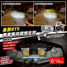 星爵 RTS 135 RTS165 125 單燈/雙燈 外掛支架 霧燈支架 LED大燈 探照燈 魚眼支架, 1個, RTS125/135/165 專用取電線