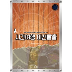 時間旅行任務逃脫:30分鐘準備體驗尋寶和房間逃脫遊戲~, 考克斯