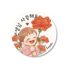 스승의날 어버이날 감사 원형 스티커 선생님 엄마아빠 사랑해요, 50개, 여아_선생님