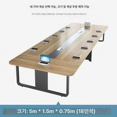 회의용 테이블 긴 대형 협상, 5.0mx1.4m 18인용