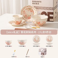 繁花似錦陶瓷餐具 碗盤碗筷 家庭喬遷禮盒組, 1個, 繁花似錦2人食/9件套【禮盒裝】