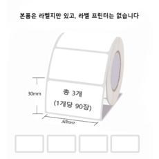 Ablemark 라벨 프린터기 스티커 라벨지포함 고속인쇄 바코드 생성 큐알코드 스캔 가능, 1세트, 라벨지 화이트 3롤 (50*30mm)