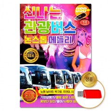 USB 신나는 관광버스 100곡 메들리 논스톱 트롯 음반 댄스음악 차량용 트로트, 상세페이지 참조