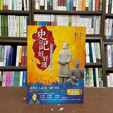 典藏閣出版 古典文學 史記好好讀 嚴選古文閱讀力大躍進35篇 古木 2017年7月