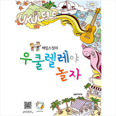 Eumse 音樂世界 詹姆斯鄭的來玩烏克麗麗吧, 詹姆斯鄭