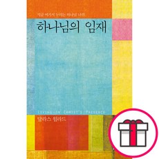 하나님의 임재 - IVP 달라스 윌라드 + 말씀카드 5종 세트 증정, 단품