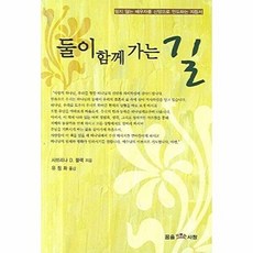 둘이 함께 가는 길:믿지 않는 배우자를 신앙으로 인도하는 지침서, 꿈을이루는사람