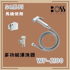 BOSS S4系列 馬桶使用 多功能清潔器 WP-2100, 僅貨品配送服務