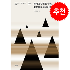 존재의 슬픔을 넘어 고향과 동심에 이르는 길 + 쁘띠수첩 증정, 민음사, 유성호