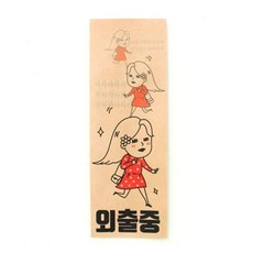 외출중 표어
