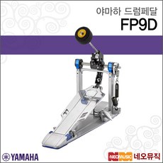 야마하 드럼페달 YAMAHA FP9D / FP-9D 싱글페달, 야마하 FP9D, 색상:야마하 FP9D