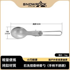 SNOWROCK 純鈦戶外餐具組 摺疊餐勺 可拆卸餐叉刀夾 輕量便攜, 1個, 摺叠餐勺