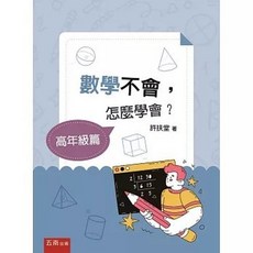 數學不會，怎麼學會？【高年級篇】, 單本
