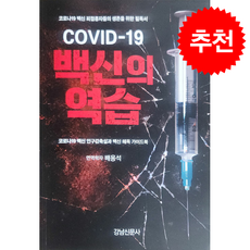 COVID-19 백신의 역습 + 쁘띠수첩 증정, 강남신문사, 배용석