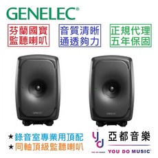 GENELEC 8331A 同軸 頂級 監聽喇叭 專業錄音室監聽喇叭 五年保固