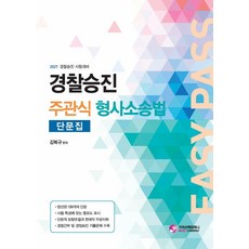 2027 경찰승진 주관식 형사소송법 단문집 세트, 김복규(저), 가치산책컴퍼니