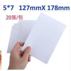 5x7 高光防水相片紙 (20張/包) 230磅, 1個, 5*7 （20張/包）