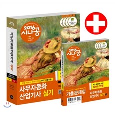 2016 시나공 사무자동화산업기사 실기 : 오피스 2007 사용자용, 길벗