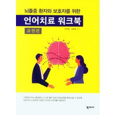 Hakjisa 獻給中風患者與照護者的語言治療練習冊： 表達篇, 吳善貞金雲貞